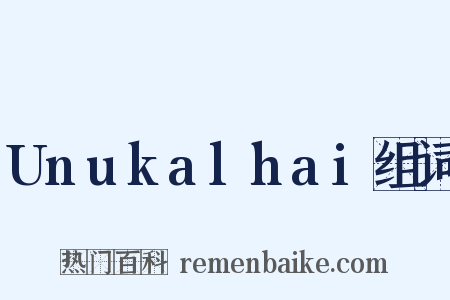 Unukalhai组词是什么意思的图片